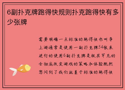 6副扑克牌跑得快规则扑克跑得快有多少张牌