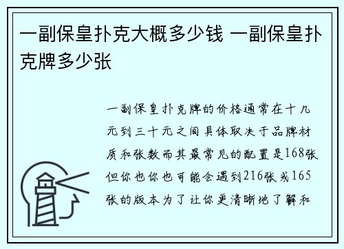 一副保皇扑克大概多少钱 一副保皇扑克牌多少张