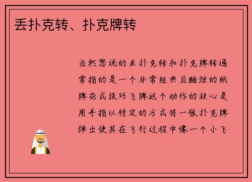 丢扑克转、扑克牌转