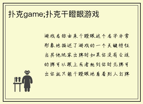 扑克game;扑克干瞪眼游戏