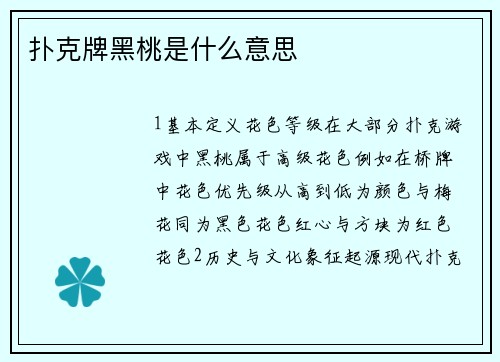扑克牌黑桃是什么意思