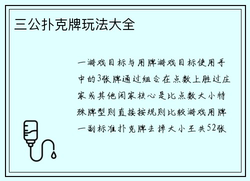 三公扑克牌玩法大全