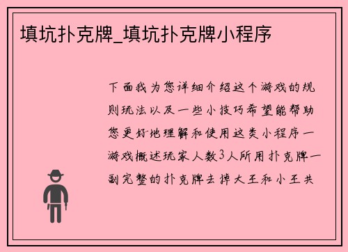 填坑扑克牌_填坑扑克牌小程序